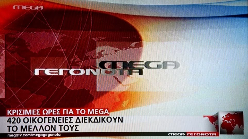 Μάλλον Παρασκευή σταματούν οι εκπομπές του Mega